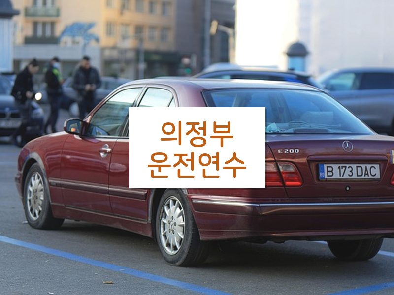 의정부운전연수 후기