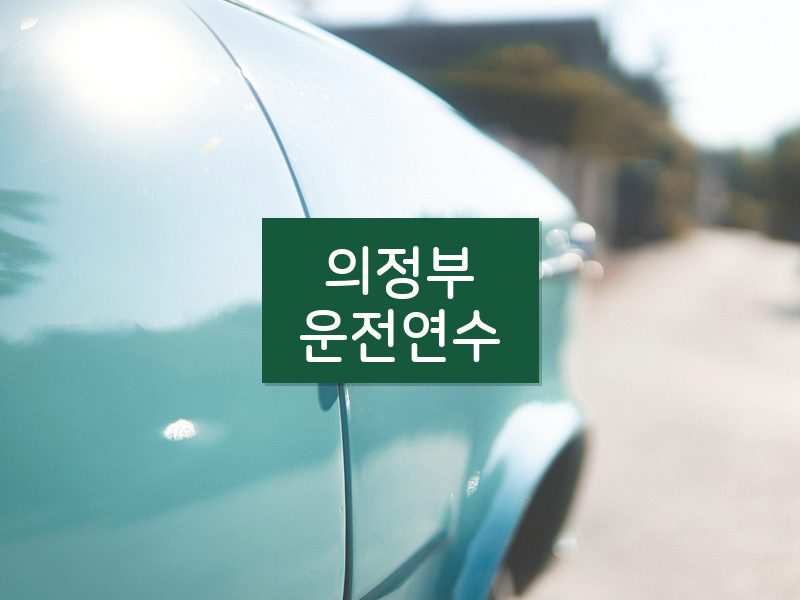 의정부운전연수 후기