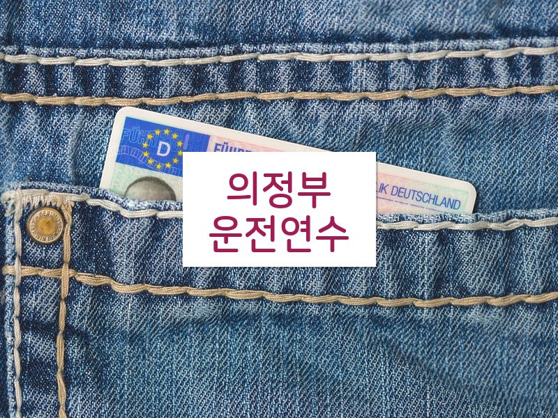 의정부운전연수 후기