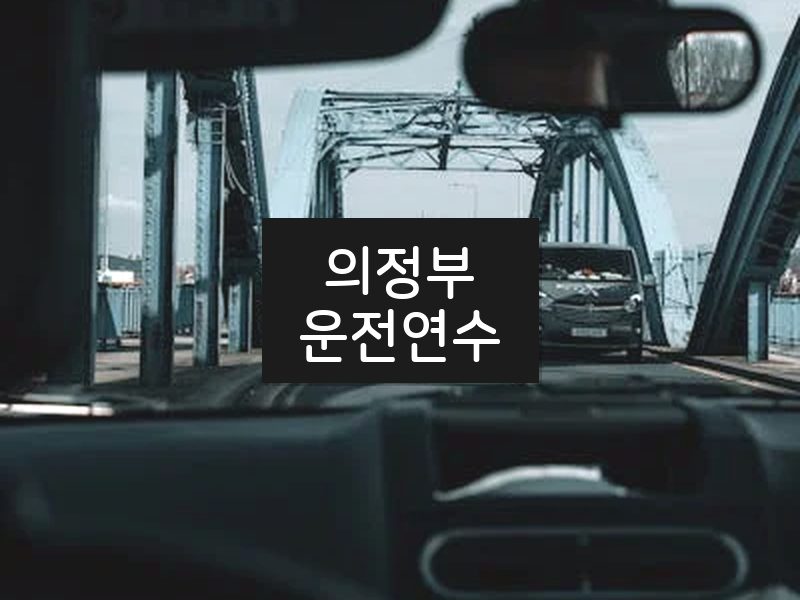 의정부운전연수 후기
