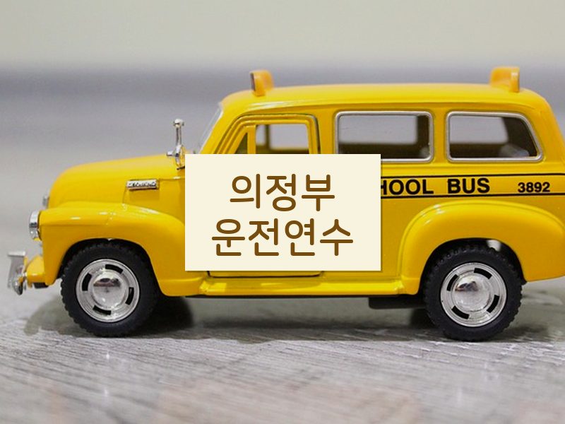 의정부운전연수 후기