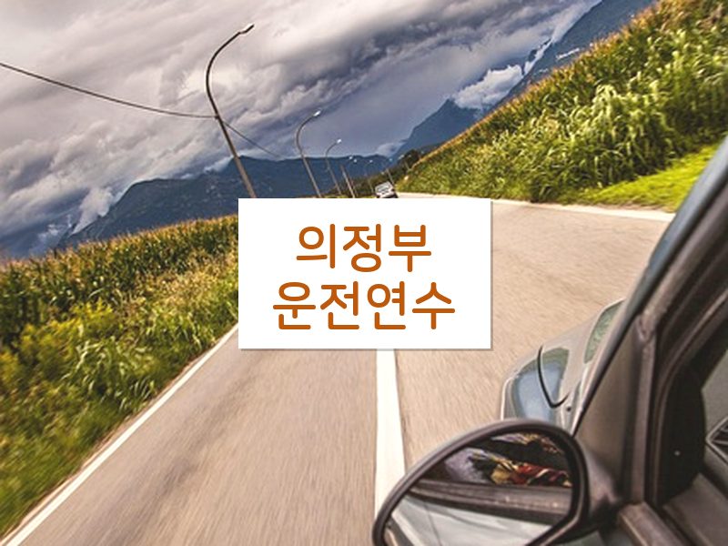 의정부운전연수 후기