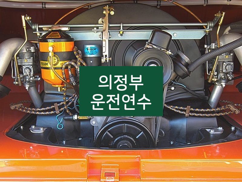 의정부운전연수 후기