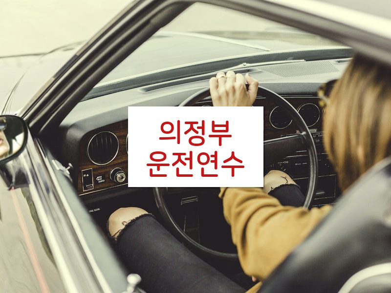 의정부운전연수 후기