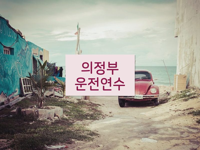 의정부운전연수 후기