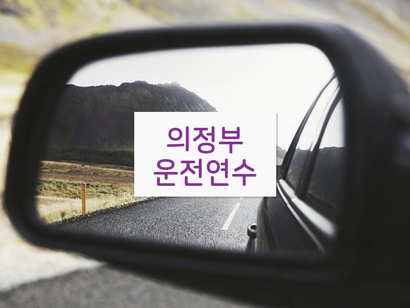 의정부운전연수 후기
