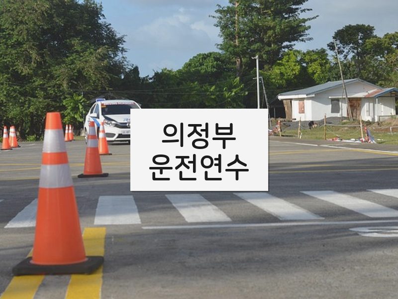 의정부운전연수 후기