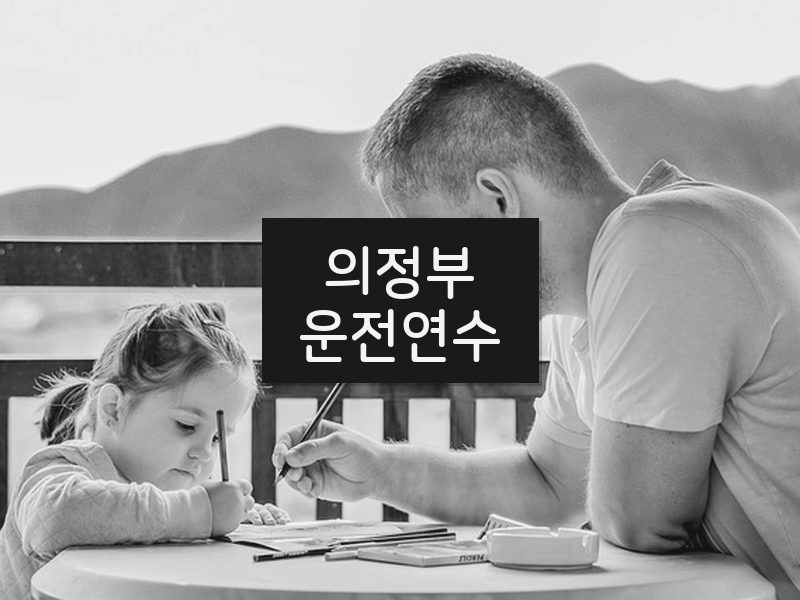 의정부운전연수 후기