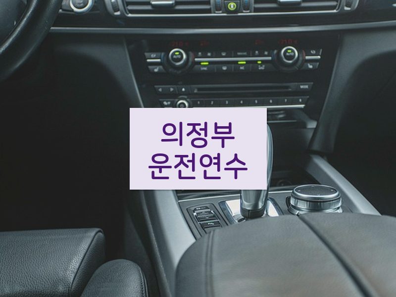 의정부운전연수 후기