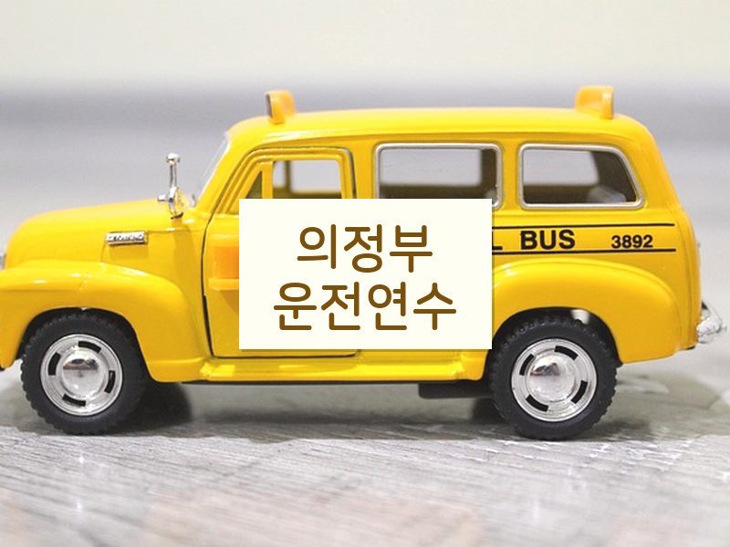 의정부운전연수 후기