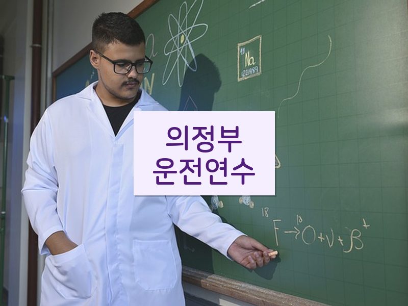 의정부운전연수 후기