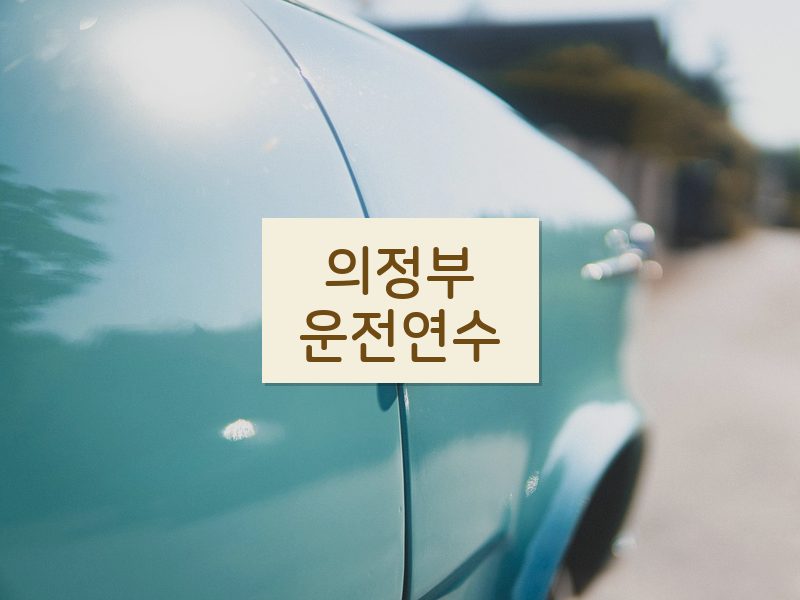 의정부운전연수 후기