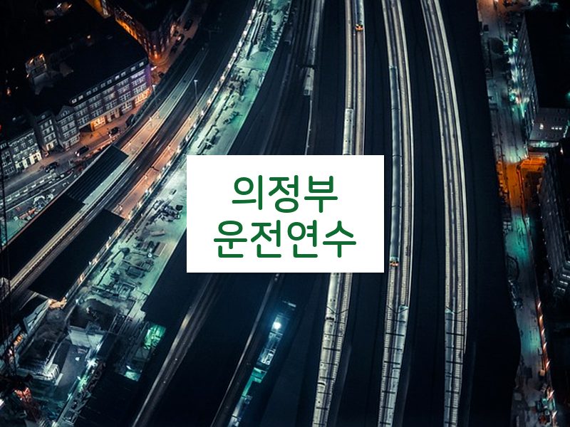 의정부운전연수 후기