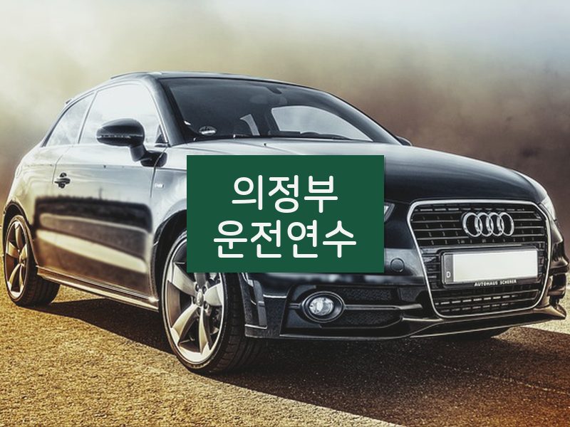 의정부운전연수 후기