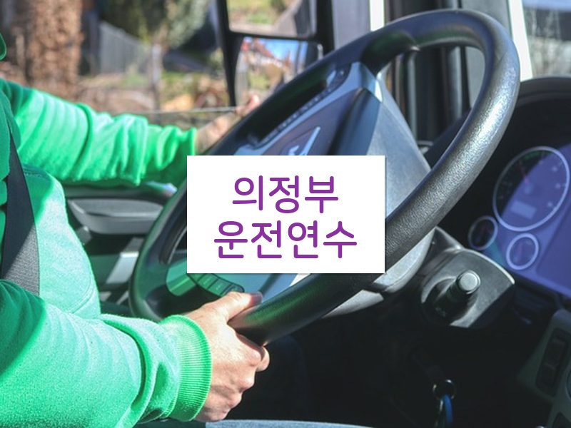 의정부운전연수 후기