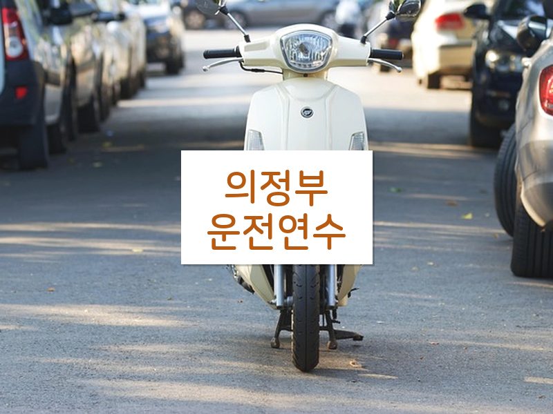 의정부운전연수 후기