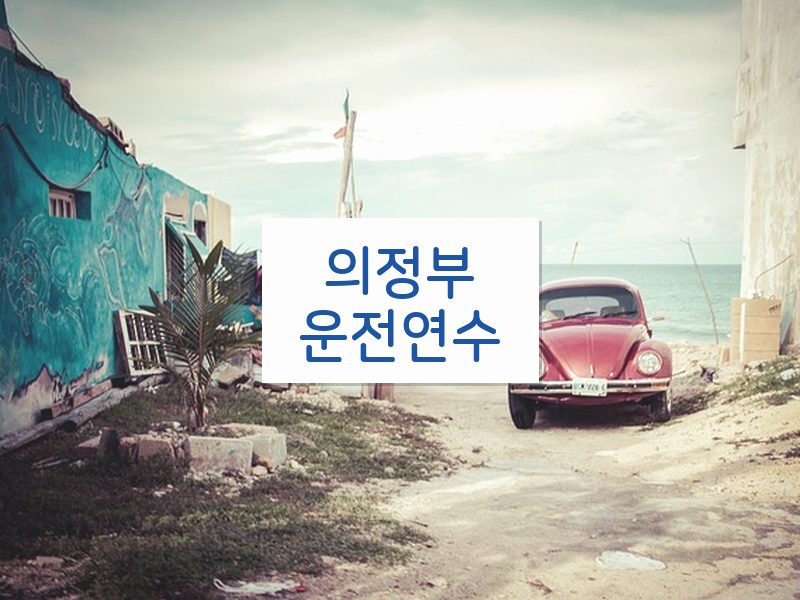 의정부운전연수 후기