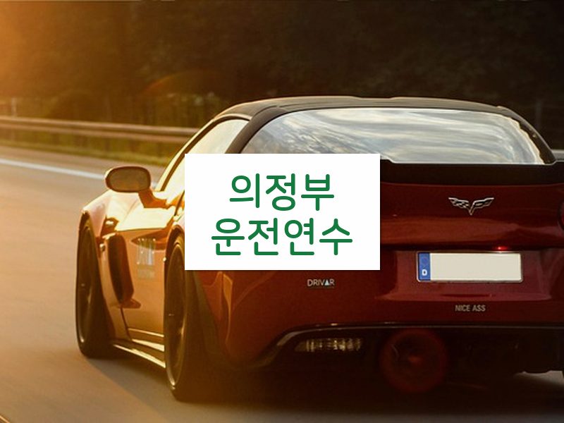의정부운전연수 후기