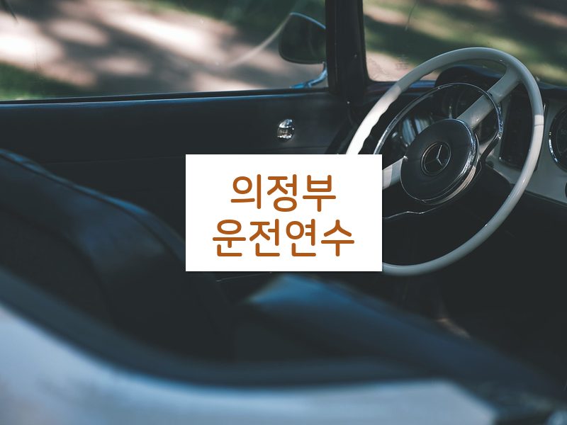 의정부운전연수 후기
