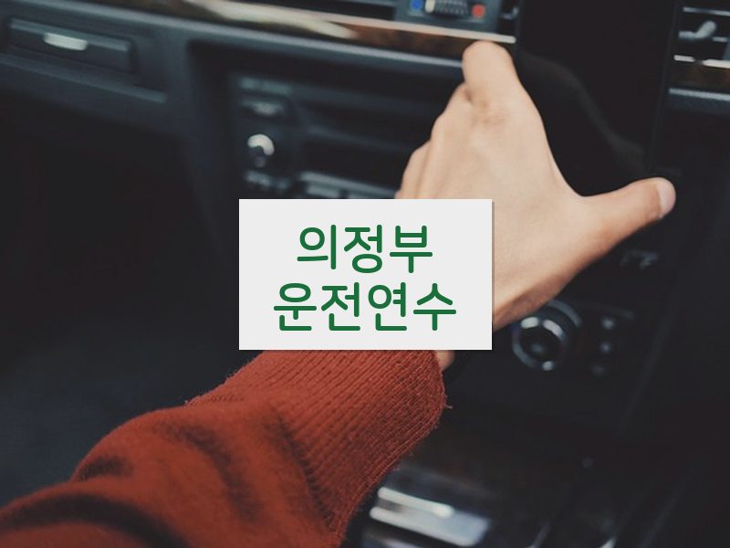 의정부운전연수 후기