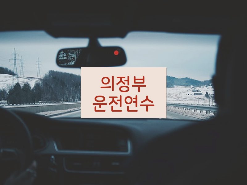 의정부운전연수 후기