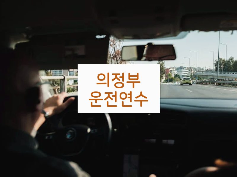 의정부운전연수 후기