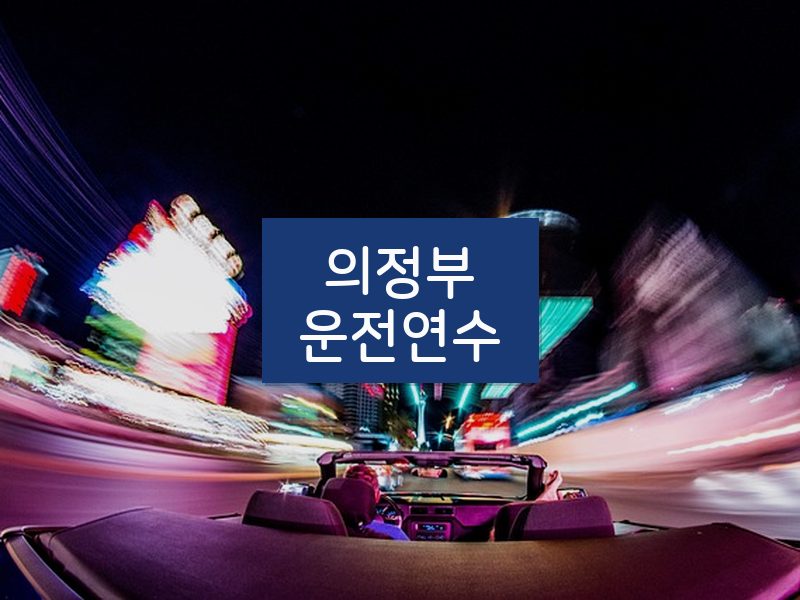 의정부운전연수 후기