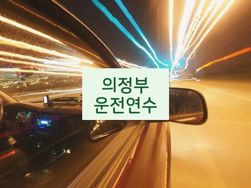 의정부운전연수 후기
