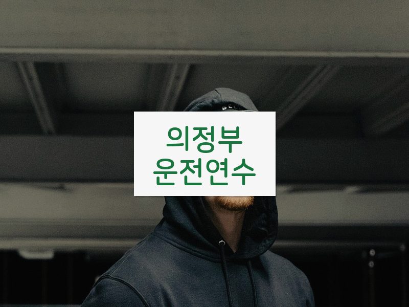 의정부운전연수 후기