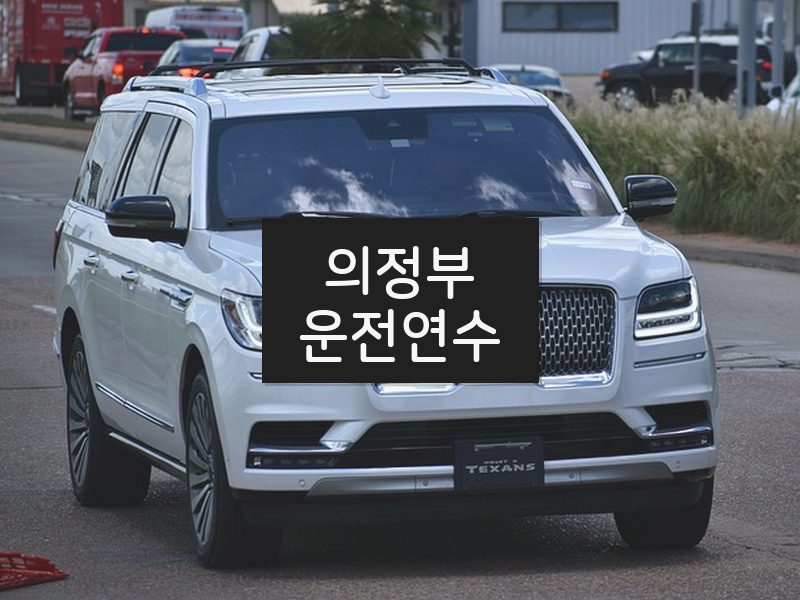 의정부운전연수 후기