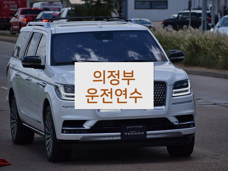 의정부운전연수 후기