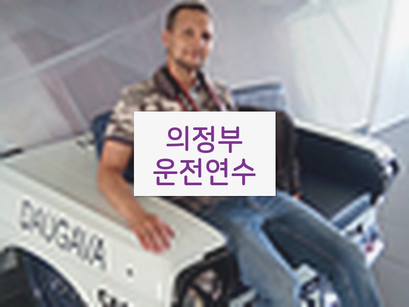 의정부운전연수 후기
