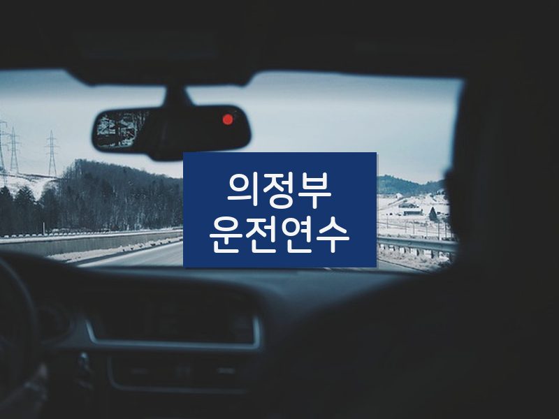의정부운전연수 후기