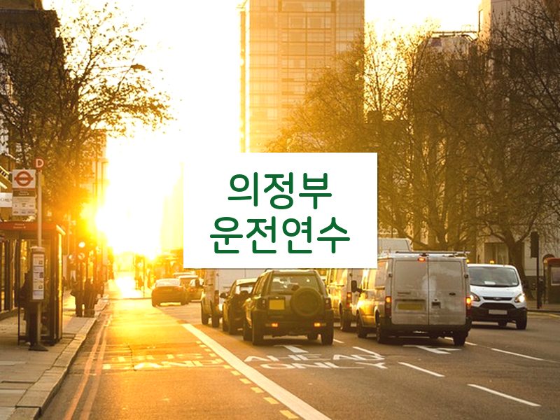 의정부운전연수 후기