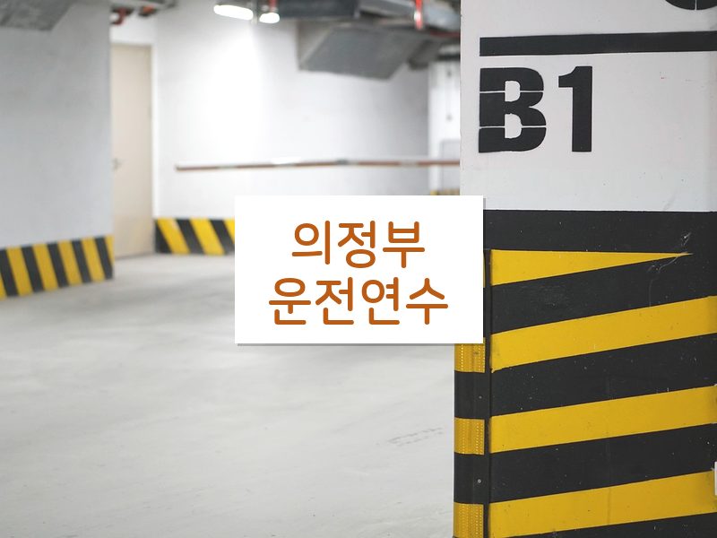 의정부운전연수 후기
