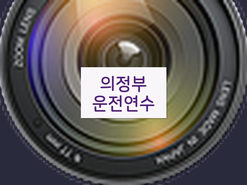 의정부운전연수 후기