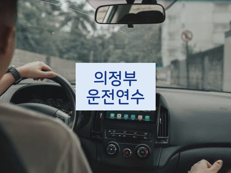 의정부운전연수 후기