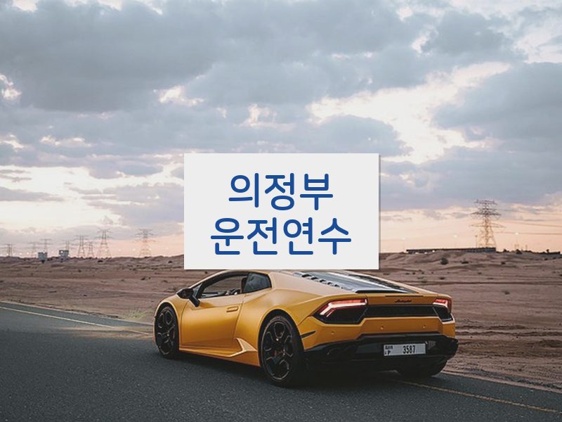 의정부운전연수 후기