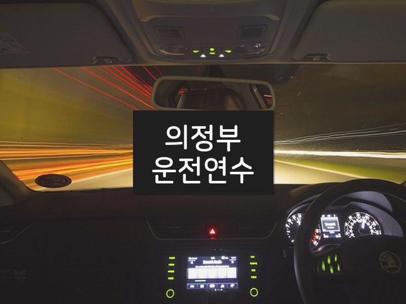 의정부운전연수 후기