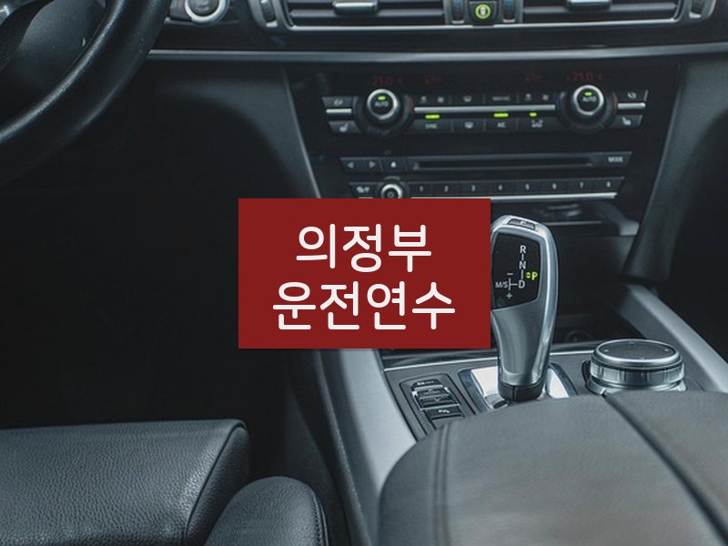 의정부운전연수 후기
