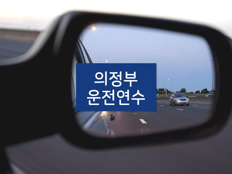 의정부운전연수 후기