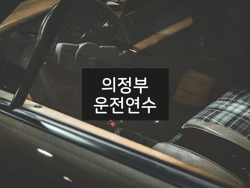의정부운전연수 후기