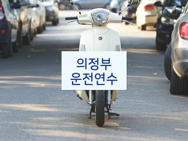 의정부운전연수 후기