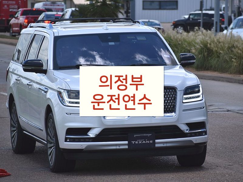 의정부운전연수 후기
