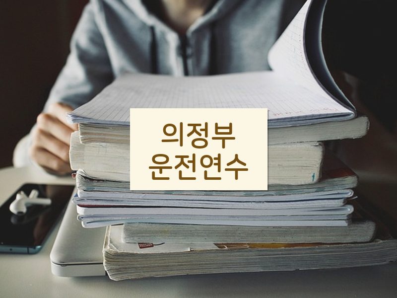 의정부운전연수 후기