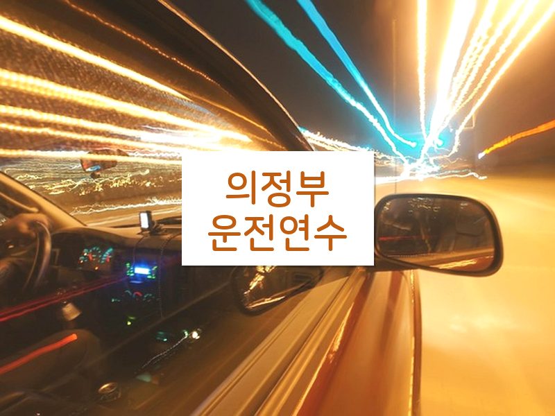 의정부운전연수 후기