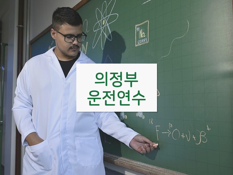 의정부운전연수 후기
