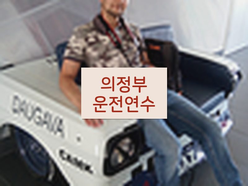 의정부운전연수 후기