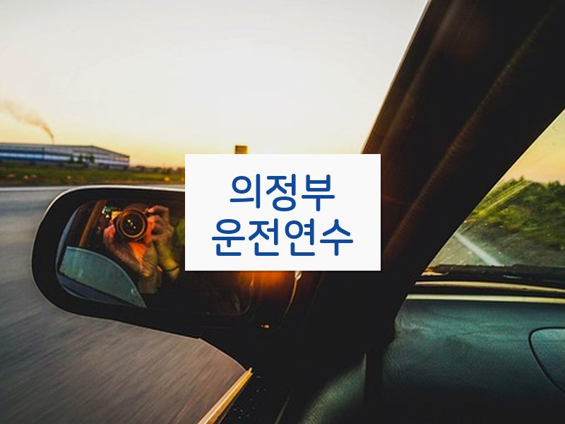 의정부운전연수 후기