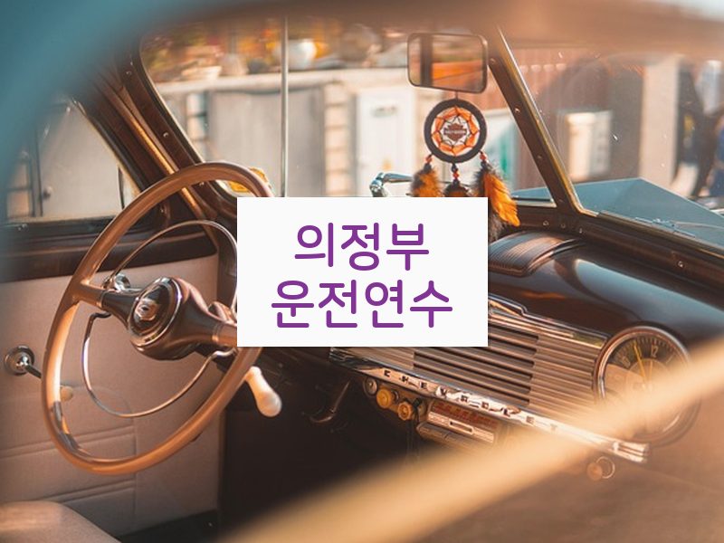 의정부운전연수 후기